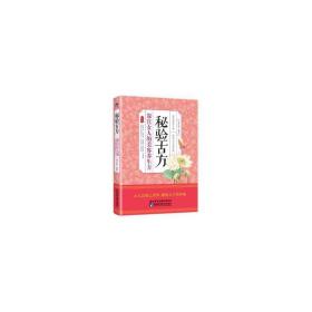 秘验古方(深宫女人的美容养生方) 生活休闲 编者:樊红雨