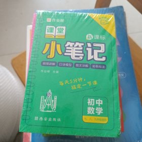 作业帮 初中数学 课堂小笔记 初中通用 全国通用