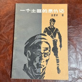 一个土匪的恩仇记 吴若平 著 法律出版社 1986年出版