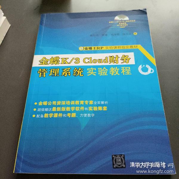 金蝶K/3 Cloud财务管理系统实验教程