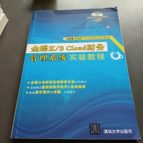 金蝶K/3 Cloud财务管理系统实验教程