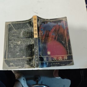 第三次选择