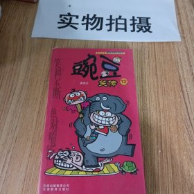 豌豆笑传12