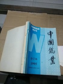 中国钨业1995合订本