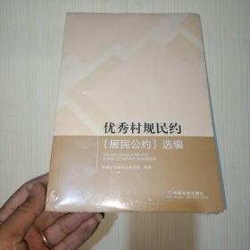 优秀村规民约（居民公约）选编 全新未拆封