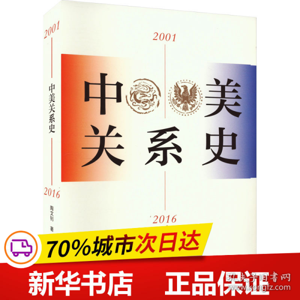 中美关系史（2001—2016）