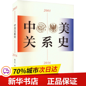 中美关系史（2001—2016）