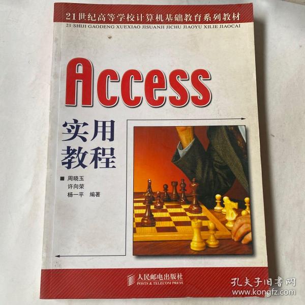 Access 实用教程——21世纪高等学校计算机基础教育系列教材