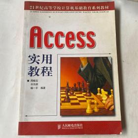 Access 实用教程——21世纪高等学校计算机基础教育系列教材