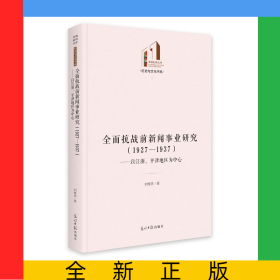 全面抗戰(zhàn)前新聞事業(yè)研究(1927-1937以江浙平津地區(qū)為中心)(精)/歷史與文化書系/光明社