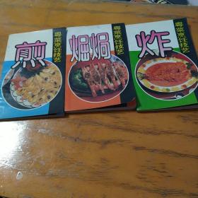 粤菜烹饪技艺：煀焗、煎、炸（三本合售）