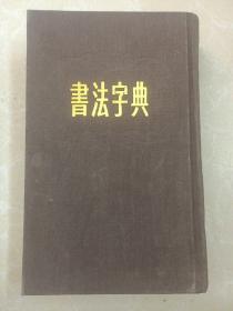 书法字典 精装