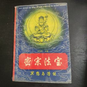 密宗法宝:冥想与潜能 包邮