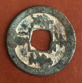 古钱 铜币 货号：16991 包真 品相尺寸以图为准