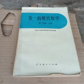統(tǒng)一的現(xiàn)代數(shù)學(xué) 第二冊第一分冊