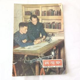 新观察（1956－7）