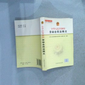 中华人民共和国劳动合同法释义