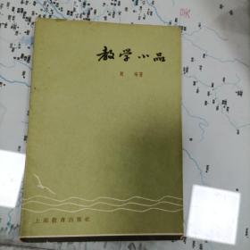 教学小品（1963年）