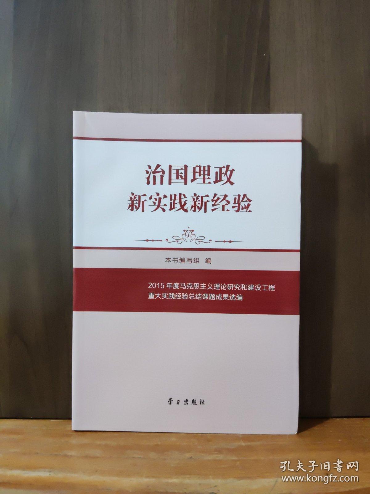 治国理政新实践新经验：2015年度马克思主义理论研究和建设工程重大实践经验总结课题成果选编