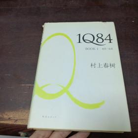 1Q84 BOOK 1：4月～6月