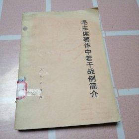 毛主席著作中若干战例简介