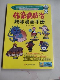 传染病防治趣味漫画手册