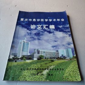 重庆市急诊医学学术年会论文汇编