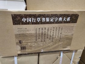 中国行草书鉴定字典大系（盒装全十册）原价1000元