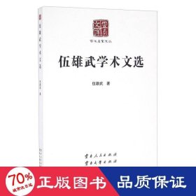 伍雄武學(xué)術(shù) 中國(guó)哲學(xué) 伍雄武