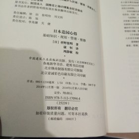 日本造园心得：基础知识·规划·管理·整修