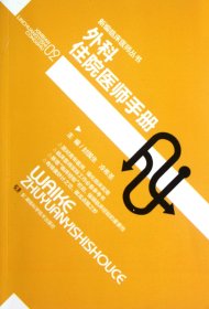 正版現(xiàn)貨新書 外科住院醫(yī)師手冊/新編臨床醫(yī)師叢書 9787535772282 封國生//冷希圣