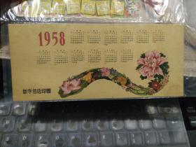 1958年日历(新华书店印赠)