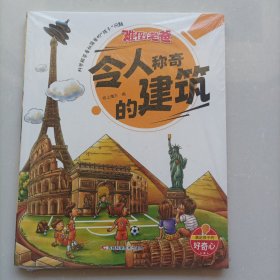 难倒老爸系列（6-12岁）：令人称奇的建筑