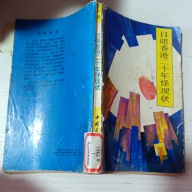 日赌香港二十年怪现状