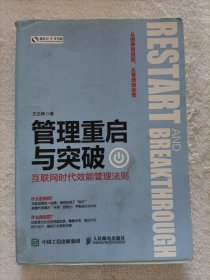 管理重启与突破：互联网时代效能管理法则