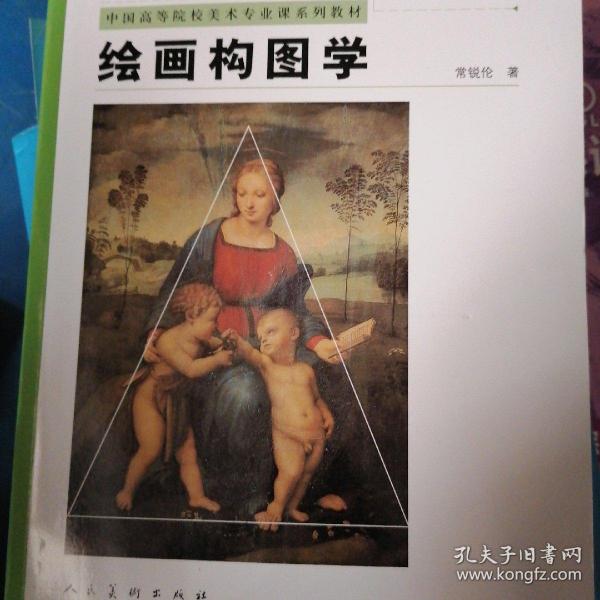 中国高等院校美术专业课系列教材：绘画构图学