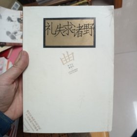 弱九品 礼失求诸野