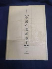 中国私家藏书史（修订版）
