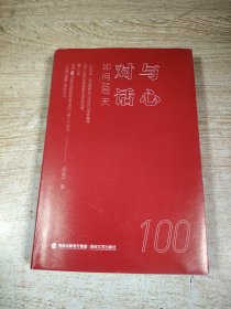 与心对话—即问100天/提词签名本