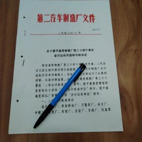 第二汽车制造厂-关于授予通用铸锻厂等三十四个单位会计达标升级称号的决定