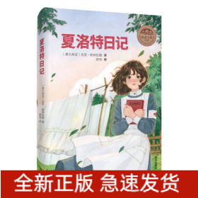 心灵之桥书系——夏洛特日记