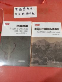 民国时期青岛档案史料选编工商篇，美国驻中国青岛领事馆政治报告选择 共两本1.1千克