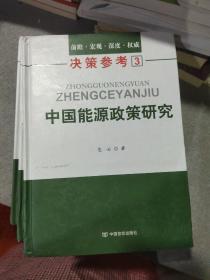 决策参考3：中国能源政策研究