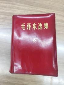 毛泽东选集秀珍版红色全一册1964年4月第一版  1969年6月第六次印刷