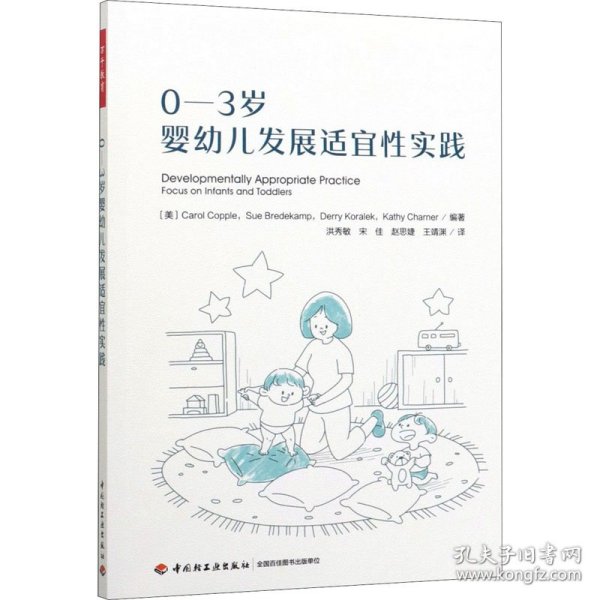 保正版！0-3岁婴幼儿发展适宜性实践9787518428755中国轻工业出版社(美)卡罗尔·科普尔 等 编 洪秀敏 等 译