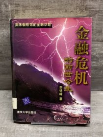 金融危机的前世今生（缺失版权页，正文完好）