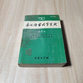 商务印书馆：古汉语常用字字典（缩印本）（第4版）