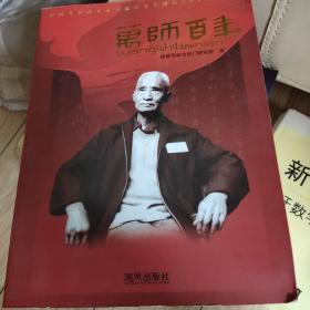 万师百年:中国著名武术家万籁声先生诞辰100周年纪念