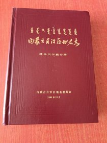 内蒙古自治区地名志，呼伦贝尔盟分册