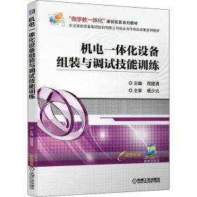 机电一体化设备组装与调试技能训练 大中专高职机械 周建清主编 新华正版